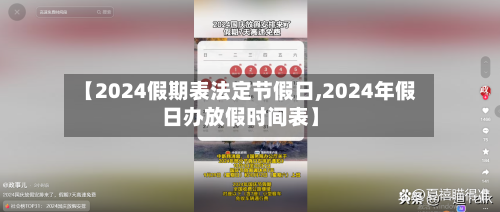 【2024假期表法定节假日,2024年假日办放假时间表】