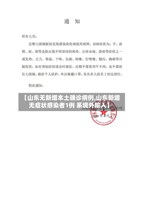 【山东无新增本土确诊病例,山东新增无症状感染者1例 系境外输入】