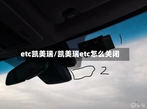 etc凯美瑞/凯美瑞etc怎么关闭