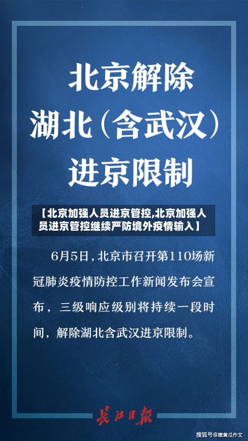 【北京加强人员进京管控,北京加强人员进京管控继续严防境外疫情输入】