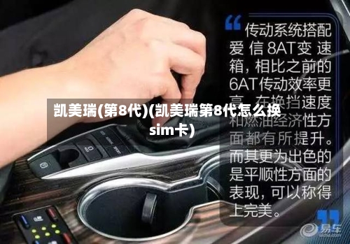 凯美瑞(第8代)(凯美瑞第8代怎么换sim卡)