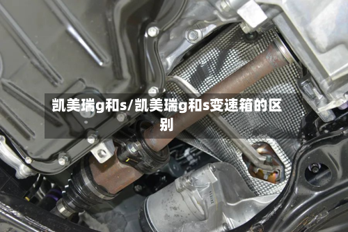 凯美瑞g和s/凯美瑞g和s变速箱的区别