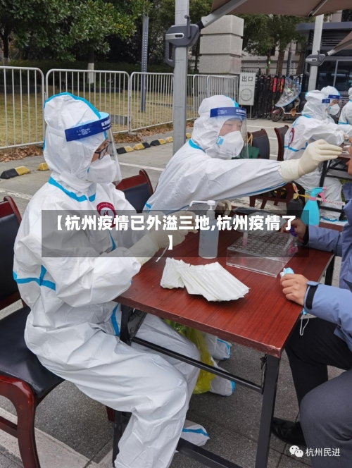 【杭州疫情已外溢三地,杭州疫情了】