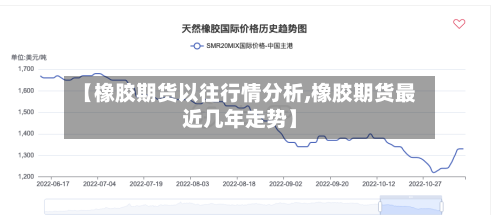 【橡胶期货以往行情分析,橡胶期货最近几年走势】