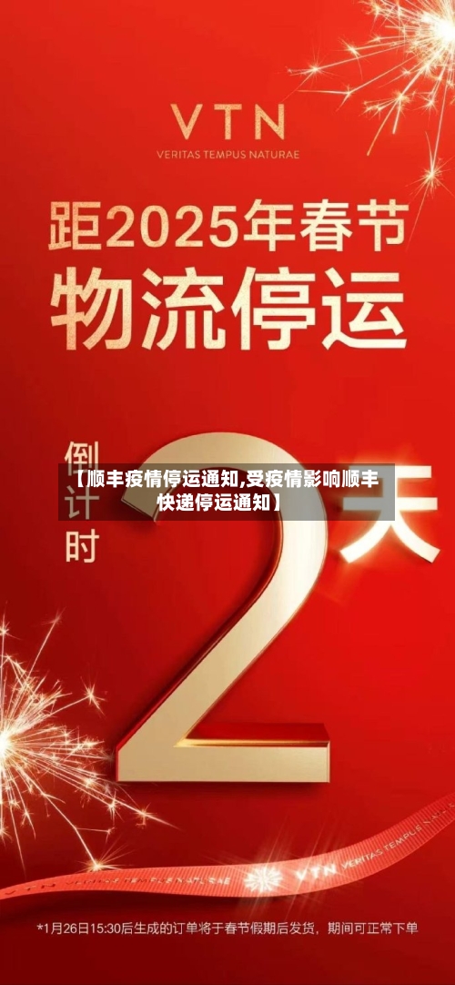 【顺丰疫情停运通知,受疫情影响顺丰快递停运通知】
