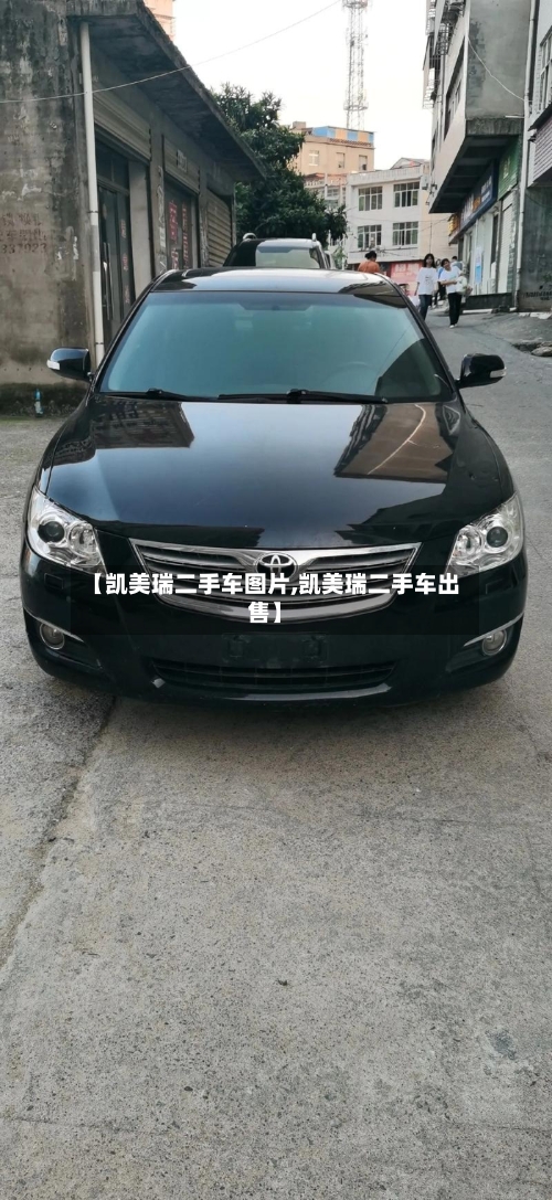 【凯美瑞二手车图片,凯美瑞二手车出售】
