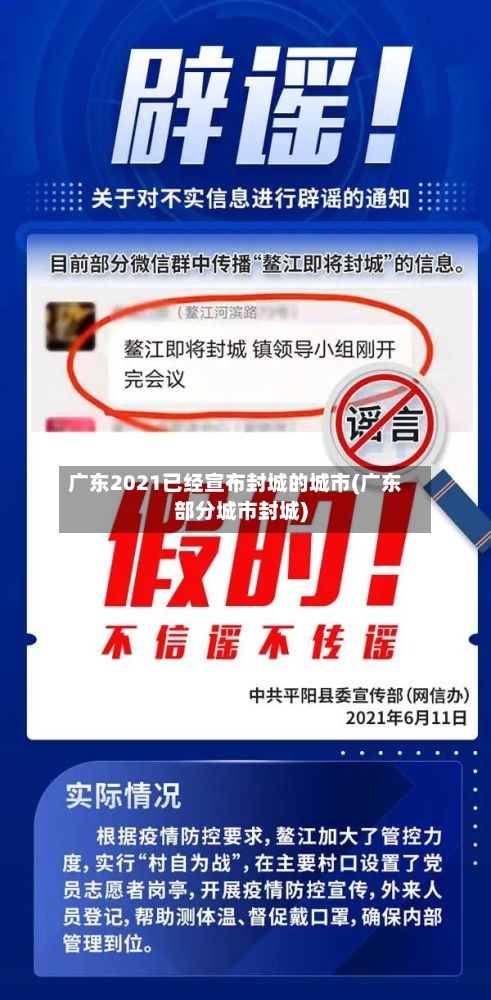 广东2021已经宣布封城的城市(广东部分城市封城)