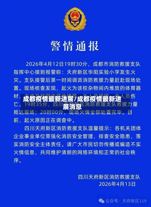 成都疫情最新进展/成都疫情最新进展消息