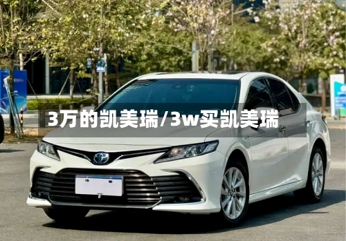 3万的凯美瑞/3w买凯美瑞