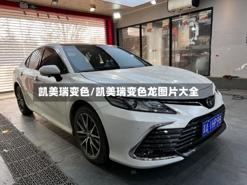 凯美瑞变色/凯美瑞变色龙图片大全