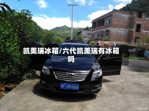 凯美瑞冰箱/六代凯美瑞有冰箱吗