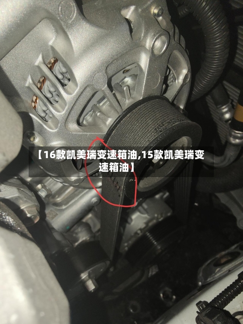 【16款凯美瑞变速箱油,15款凯美瑞变速箱油】