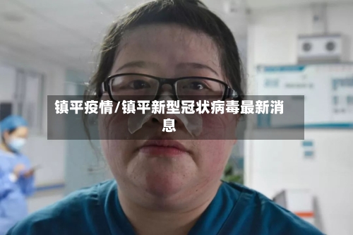 镇平疫情/镇平新型冠状病毒最新消息