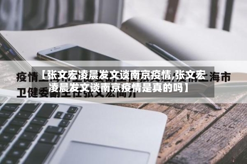 【张文宏凌晨发文谈南京疫情,张文宏凌晨发文谈南京疫情是真的吗】
