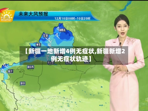 【新疆一地新增4例无症状,新疆新增2例无症状轨迹】