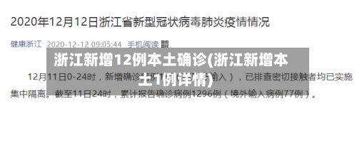 浙江新增12例本土确诊(浙江新增本土1例详情)