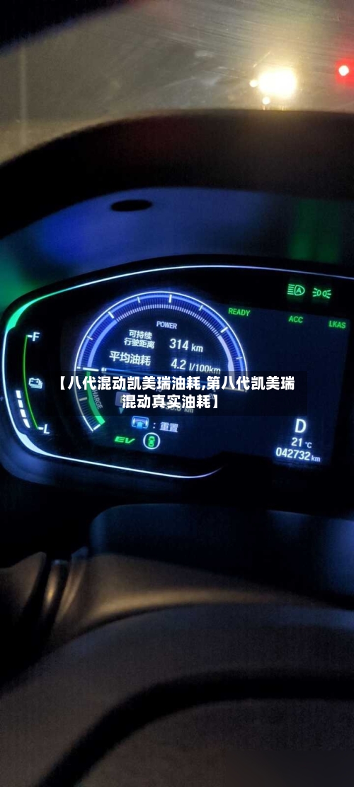 【八代混动凯美瑞油耗,第八代凯美瑞混动真实油耗】