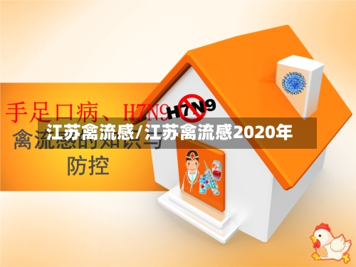 江苏禽流感/江苏禽流感2020年