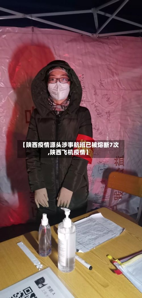 【陕西疫情源头涉事航班已被熔断7次,陕西飞机疫情】