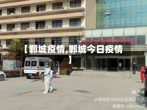 【郸城疫情,郸城今日疫情】