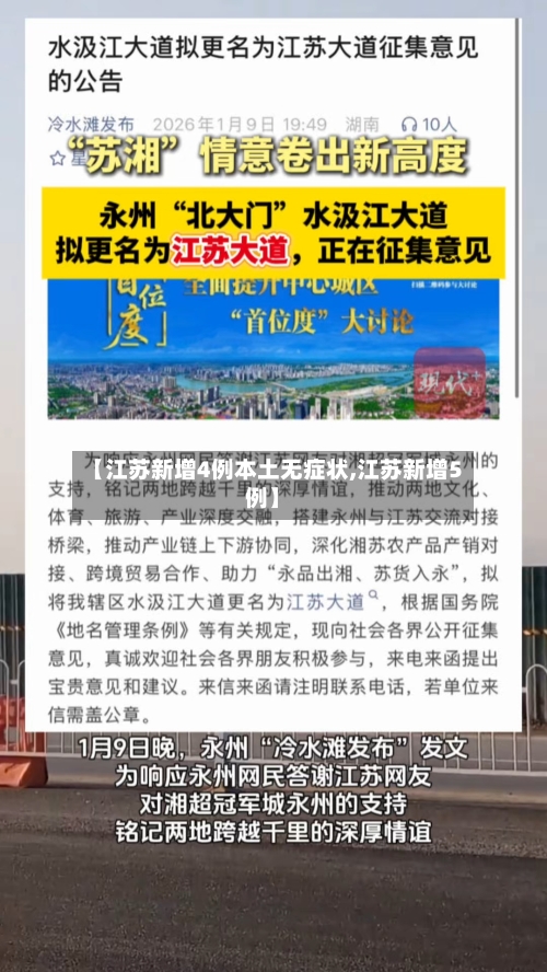 【江苏新增4例本土无症状,江苏新增5例】