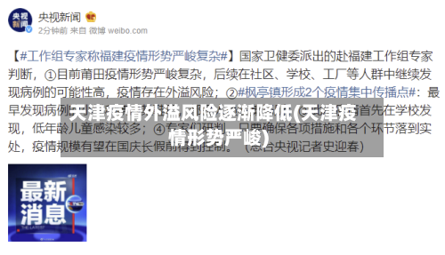 天津疫情外溢风险逐渐降低(天津疫情形势严峻)