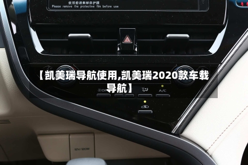 【凯美瑞导航使用,凯美瑞2020款车载导航】