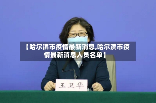 【哈尔滨市疫情最新消息,哈尔滨市疫情最新消息人员名单】