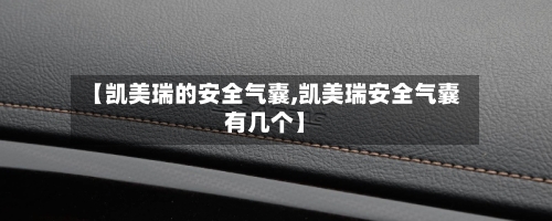 【凯美瑞的安全气囊,凯美瑞安全气囊有几个】