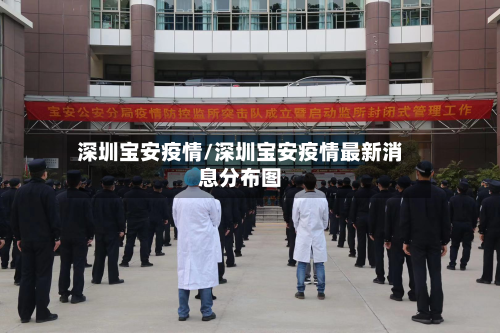 深圳宝安疫情/深圳宝安疫情最新消息分布图