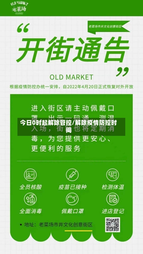 今日0时起解除管控/解除疫情防控时间