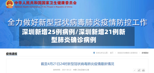 深圳新增25例病例/深圳新增21例新型肺炎确诊病例