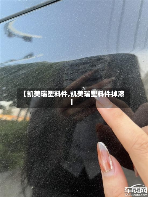 【凯美瑞塑料件,凯美瑞塑料件掉漆】