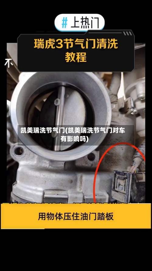 凯美瑞洗节气门(凯美瑞洗节气门对车有影响吗)