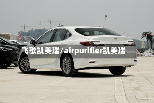 飞歌凯美瑞/airpurifier凯美瑞