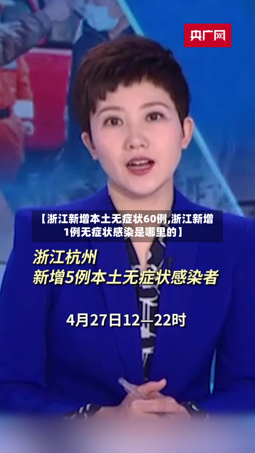 【浙江新增本土无症状60例,浙江新增1例无症状感染是哪里的】