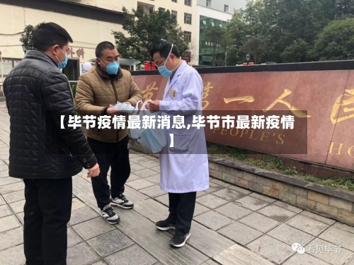 【毕节疫情最新消息,毕节市最新疫情】