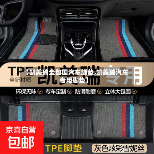 【凯美瑞全包围汽车脚垫,凯美瑞汽车专用脚垫】
