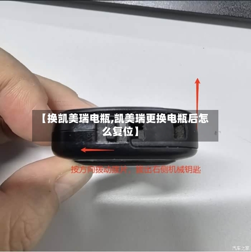 【换凯美瑞电瓶,凯美瑞更换电瓶后怎么复位】