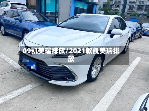 09凯美瑞排放/2021款凯美瑞排放