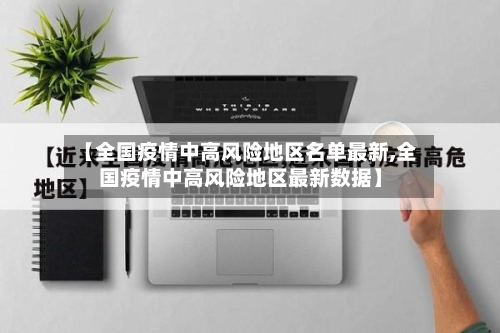 【全国疫情中高风险地区名单最新,全国疫情中高风险地区最新数据】