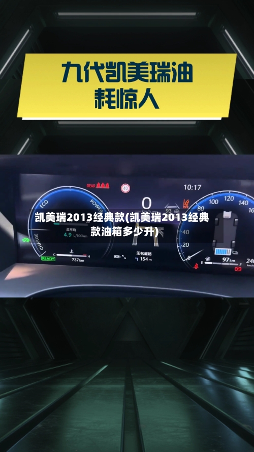 凯美瑞2013经典款(凯美瑞2013经典款油箱多少升)
