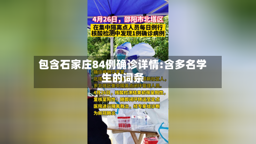 包含石家庄84例确诊详情:含多名学生的词条