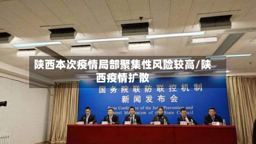 陕西本次疫情局部聚集性风险较高/陕西疫情扩散
