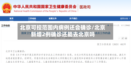 北京可控范围内病例还会确诊/北京新增2例确诊还能去北京吗