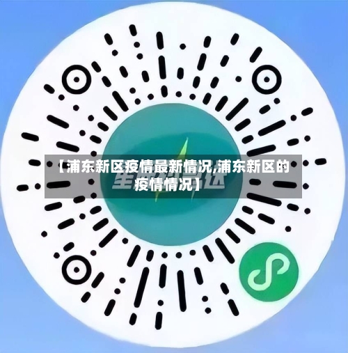 【浦东新区疫情最新情况,浦东新区的疫情情况】