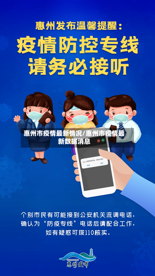 惠州市疫情最新情况/惠州市疫情最新数据消息