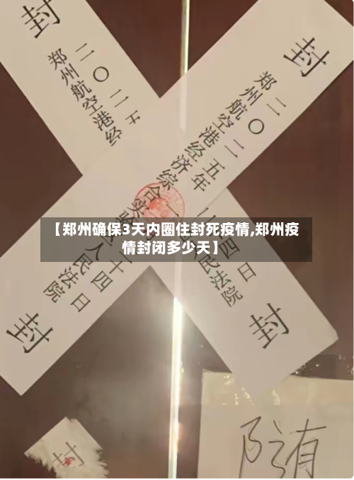【郑州确保3天内圈住封死疫情,郑州疫情封闭多少天】