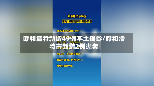 呼和浩特新增49例本土确诊/呼和浩特市新增2例患者