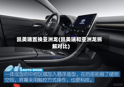 凯美瑞置换亚洲龙(凯美瑞和亚洲龙拆解对比)